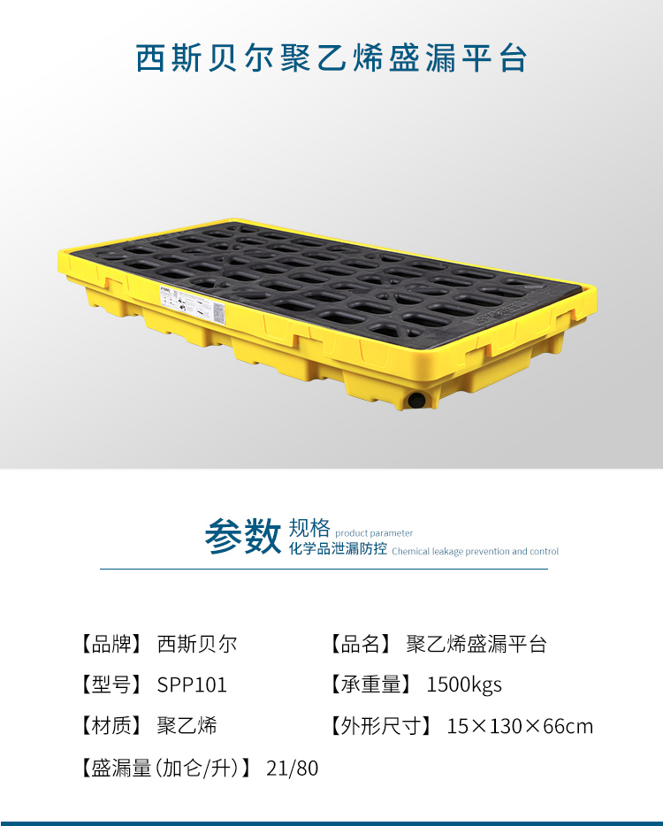 西斯貝爾SPP101聚乙烯兩桶盛漏平臺(tái)圖片1