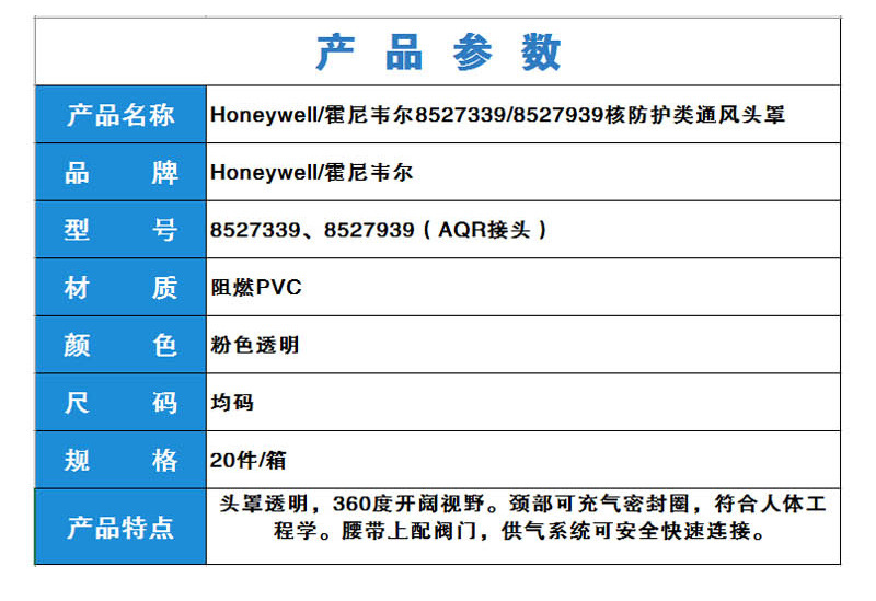 霍尼韋爾8527939防護(hù)放射性粉塵核防護(hù)類通風(fēng)頭罩（AQR接頭）圖2