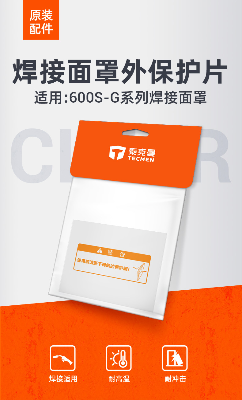 泰克曼600S-G電焊面罩外保護(hù)片圖片