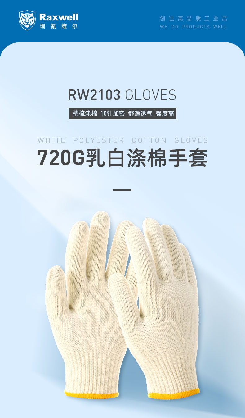 瑞氪維爾RW2103滌棉乳白色棉紗手套圖片1