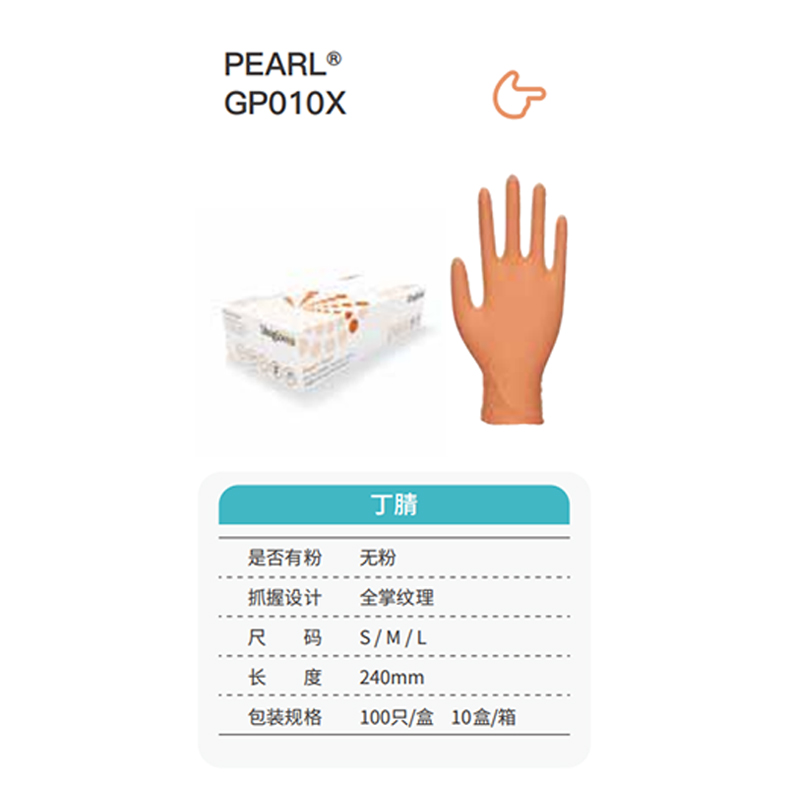 友利格珍珠PEARL GP010X高倍靈巧一次性無(wú)粉丁腈手套