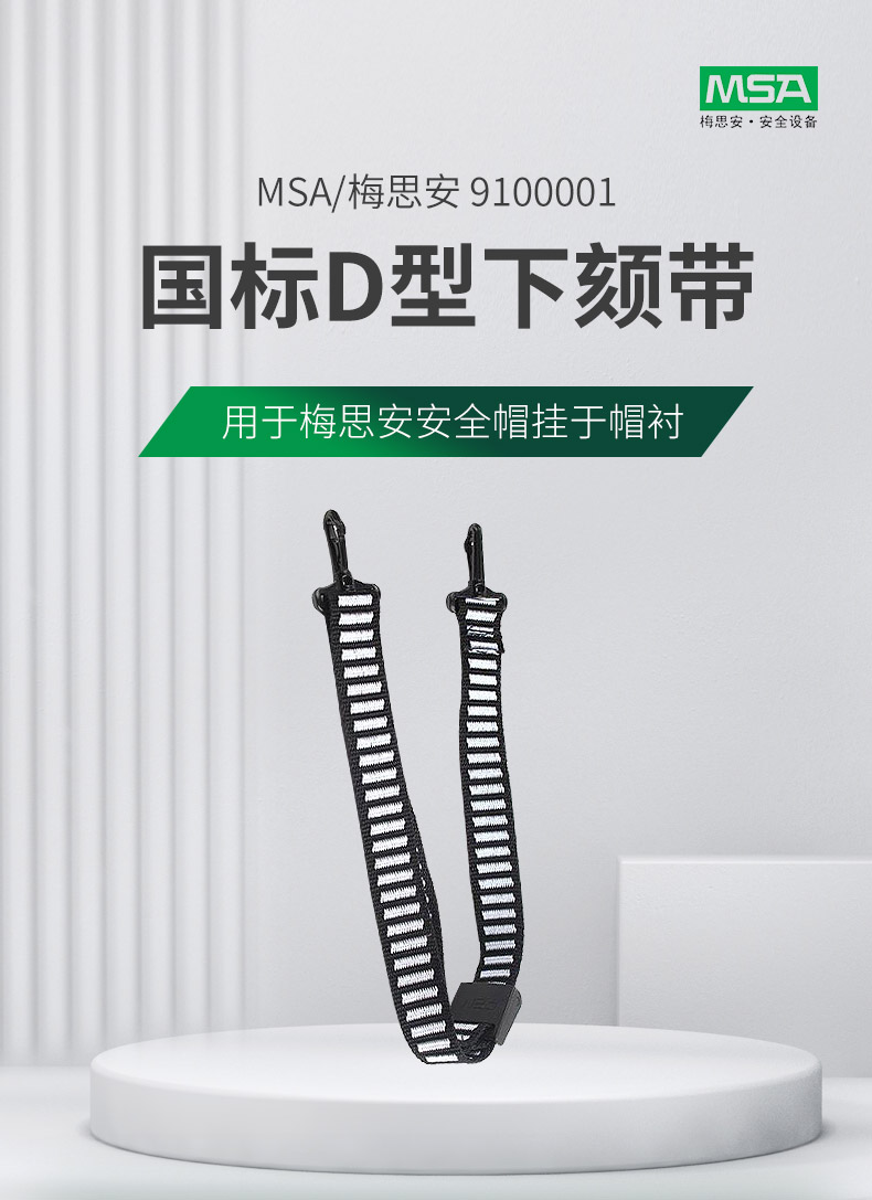 梅思安9100001安全帽國(guó)標(biāo)D型下頦帶1