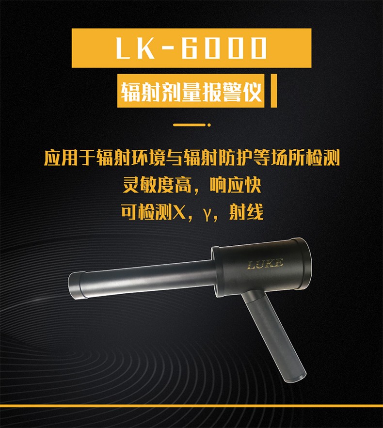 魯科LK6000 X-Y輻射劑量報(bào)警儀圖片1