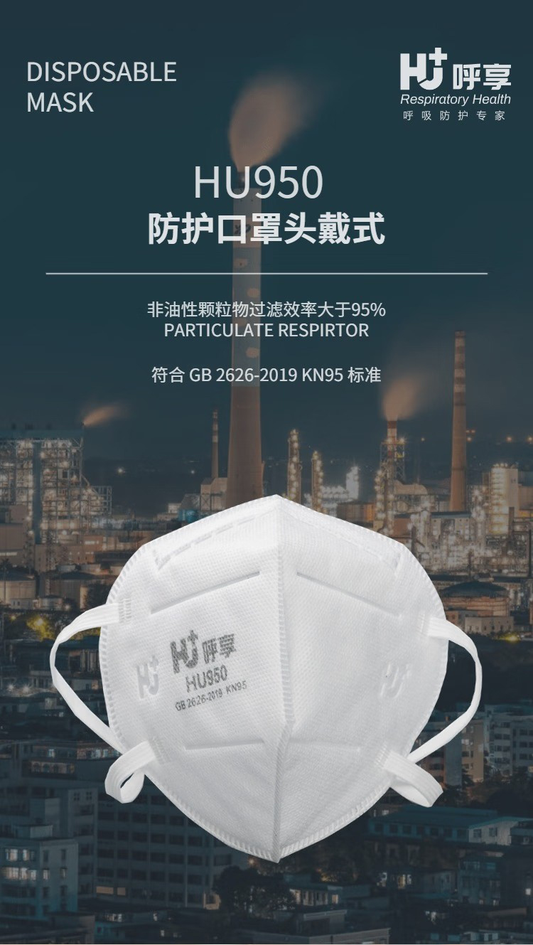 呼享HU950 KN95頭戴式折疊防塵口罩1