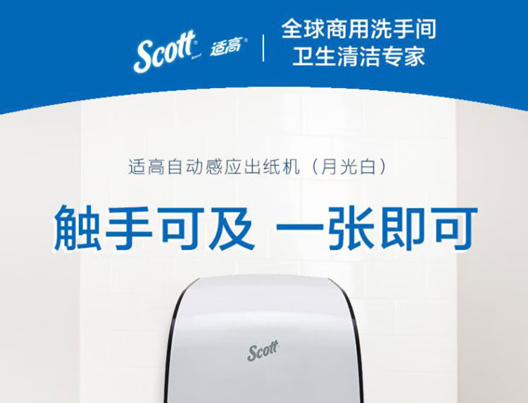 金佰利34349 Scott適高自動感應(yīng)出紙機圖片1