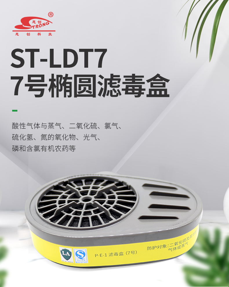 思創(chuàng)ST-LDT7濾毒盒P-E-1防酸性氣體7號濾盒圖片1