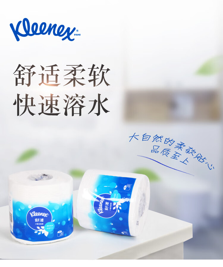 金佰利0319-02 Kleenex舒潔小卷衛(wèi)生紙圖片1