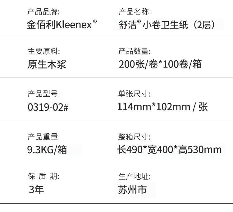 金佰利0319-02 Kleenex舒潔小卷衛(wèi)生紙圖片3