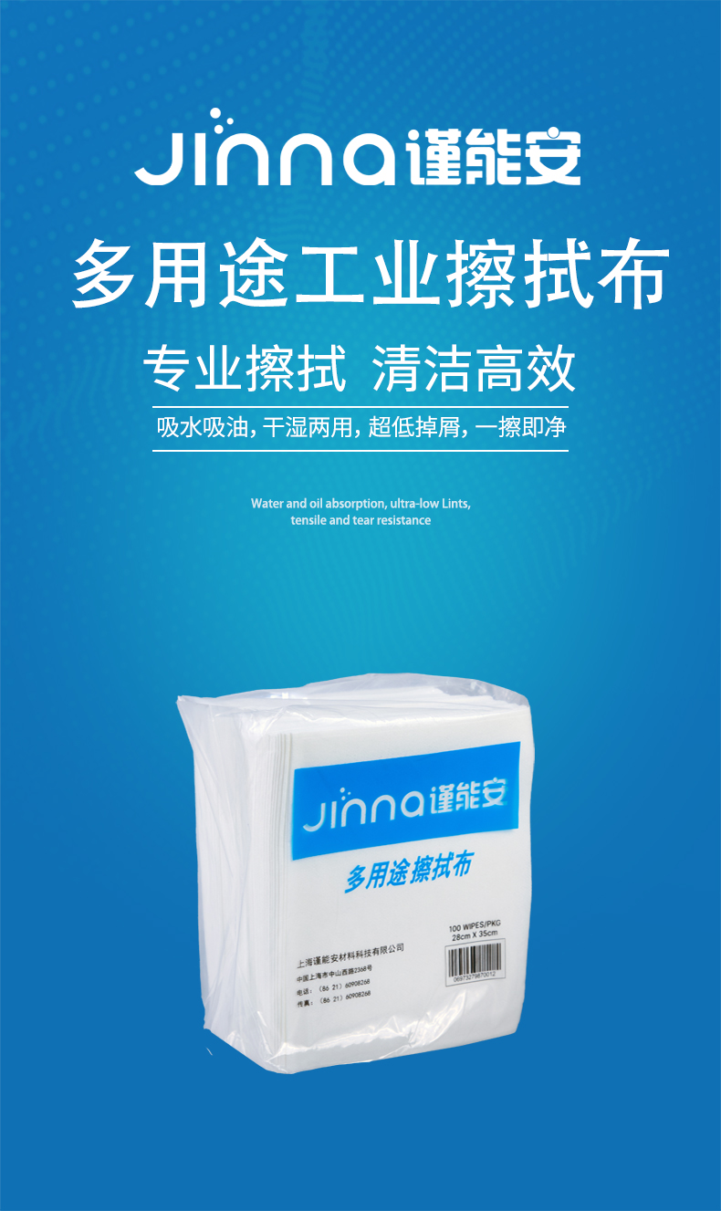 Jinna謹(jǐn)能安JNA-S403多用途擦拭布無(wú)塵擦拭紙1