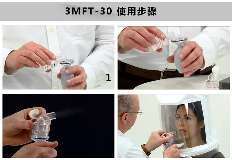 3M FT-30定性適合性檢驗工具使用方法及步驟1