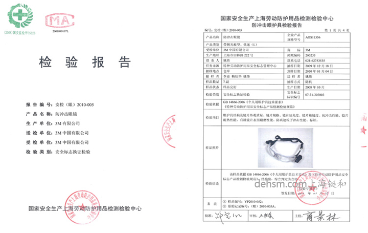 3M11356防護(hù)眼鏡檢測(cè)報(bào)告