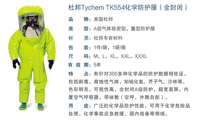 杜邦TK554 A級防護(hù)服產(chǎn)品性能及特點